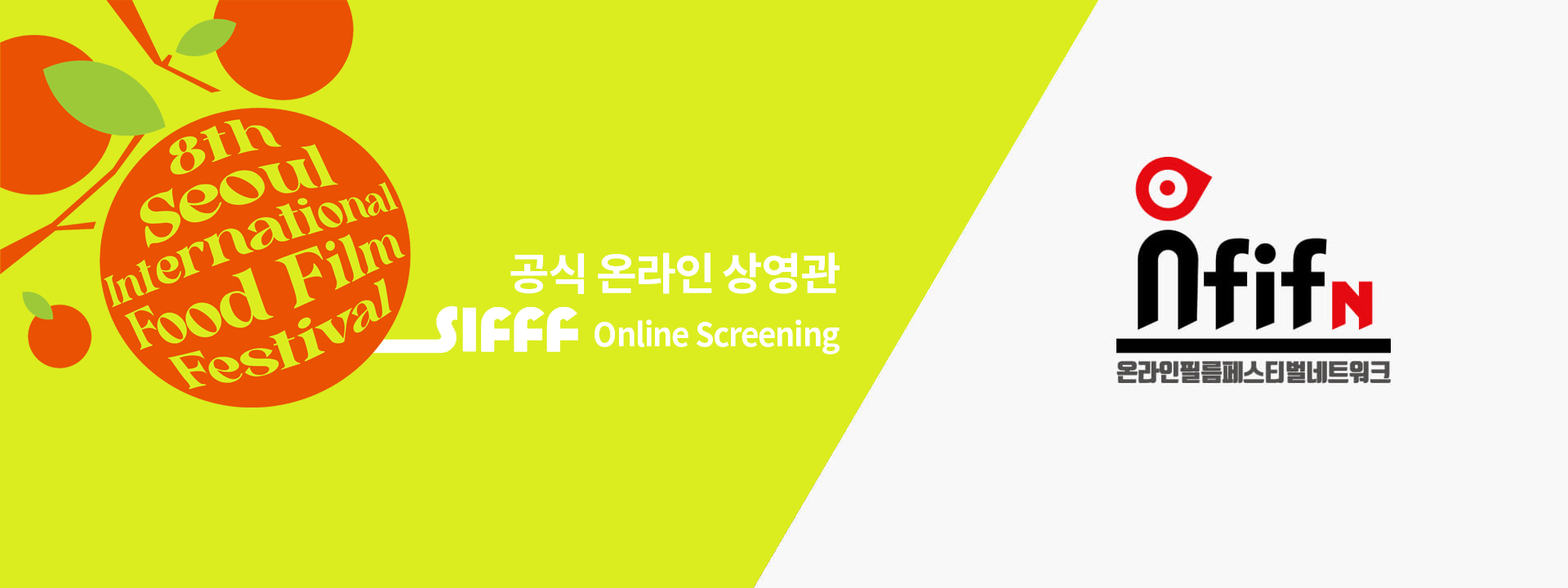 공식 온라인 상영관 SIFFF online Screening