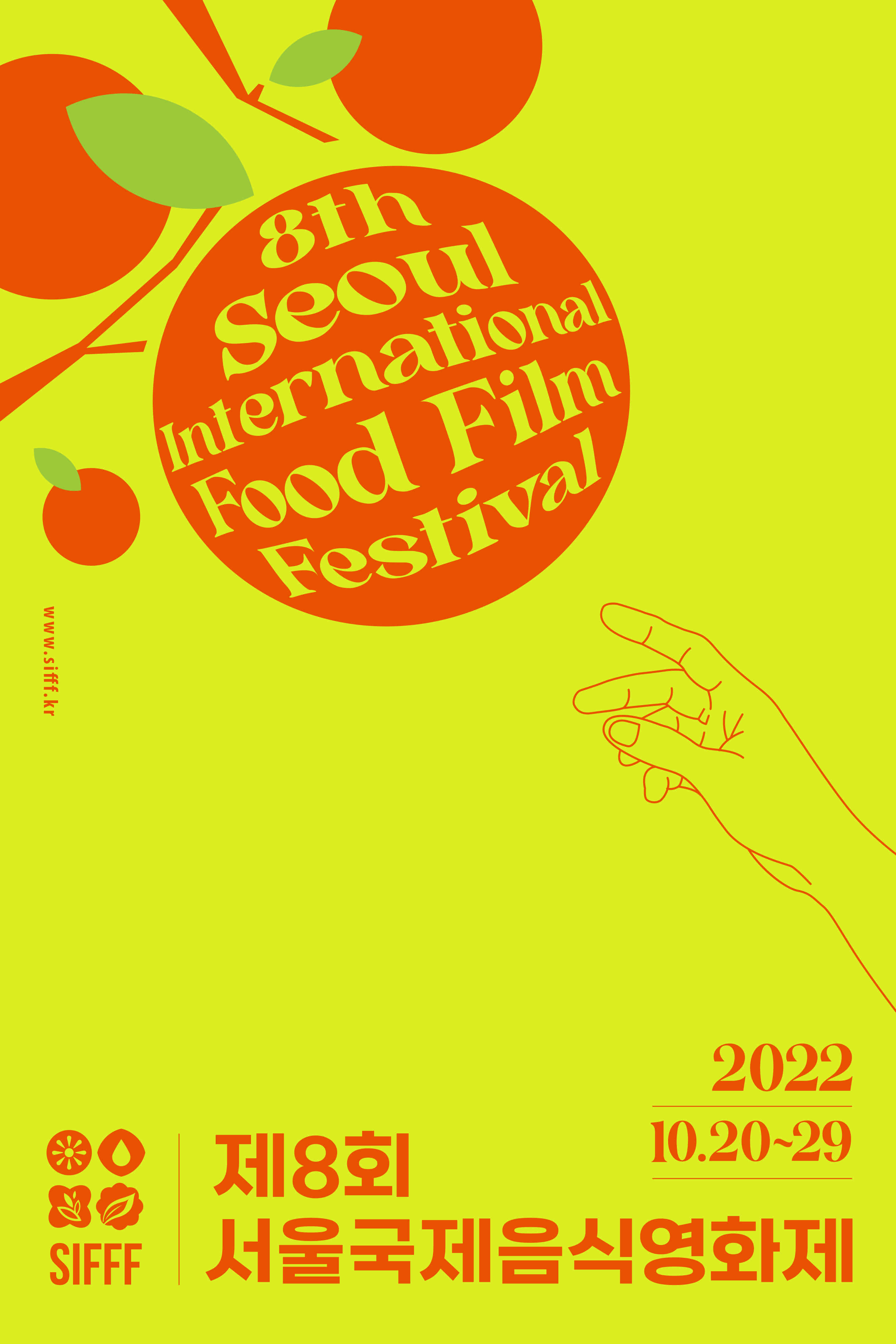 서울국제영화제 공식 포스터