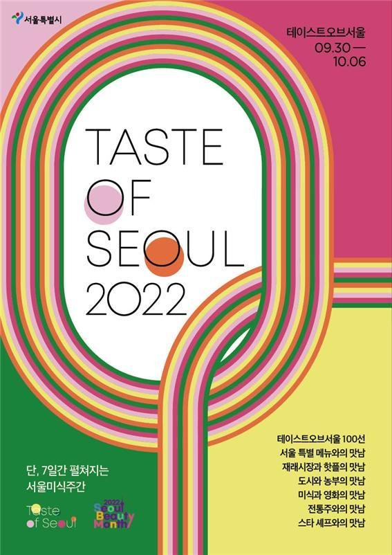 서울시는 9월 30일부터 10월 6일까지 '맛있는 만남, 맛남'을 주제로 2022 서울미식주간을 진행한다. /사진=서울시
